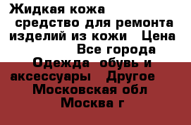 Жидкая кожа Liquid Leather средство для ремонта изделий из кожи › Цена ­ 1 470 - Все города Одежда, обувь и аксессуары » Другое   . Московская обл.,Москва г.